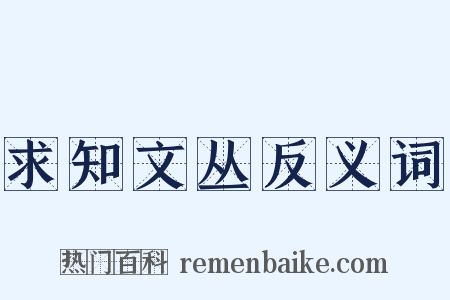 求知文丛反义词是什么意思的图片